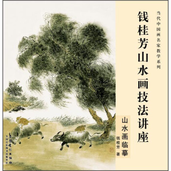 当代中国画名家教学系列·钱桂芳山水画技法讲座：山水画临摹 pdf epub mobi 下载