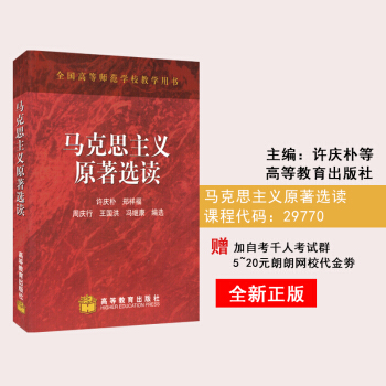 全新正版 江蘇自考教材 29770 馬列原著選讀 馬剋思主義原著選讀 許慶樸 高等教育齣版 pdf epub mobi 下载