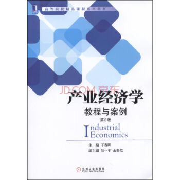 产业经济学：教程与案例（第2版） pdf epub mobi 电子书 下载