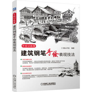建筑钢笔手绘表现技法 pdf epub mobi 下载