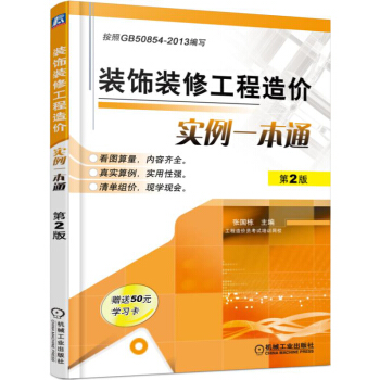 裝飾裝修工程造價實例一本通(第2版)