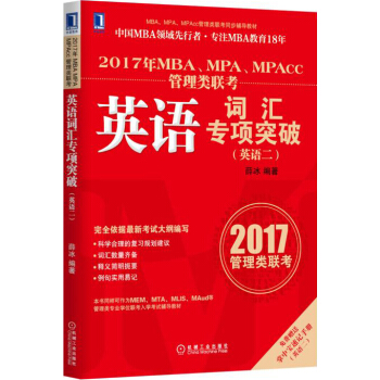 2017年MBA、MPA、MPAcc管理類聯考英語詞匯專項突破（英語二） pdf epub mobi 下载