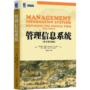 管理信息系统（原书第13版） pdf epub mobi 下载