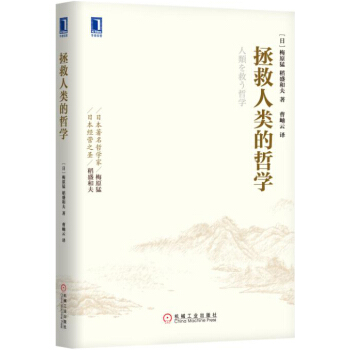 拯救人类的哲学 [人類を救う哲学] pdf epub mobi 下载