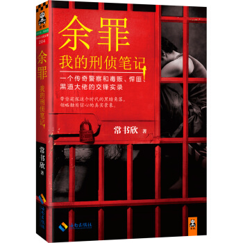 余罪：我的刑侦笔记（同名网剧点击量破40亿！小说剧情完爆网剧！） pdf epub mobi 下载