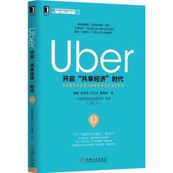 Uber：开启“共享经济”时代 pdf epub mobi 下载