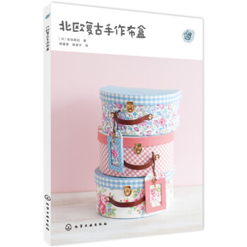 北欧复古手作布盒 pdf epub mobi 下载