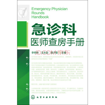 急診科醫師查房手冊 pdf epub mobi 電子書 下載