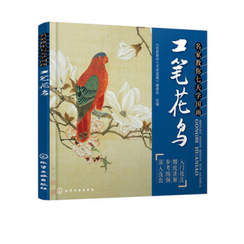 名家教你七天学国画:工笔花鸟