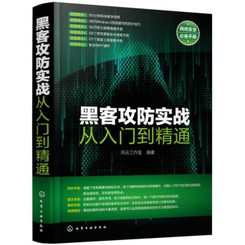 黑客攻防实战从入门到精通 pdf epub mobi 下载