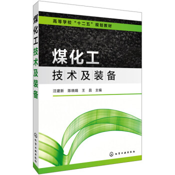 煤化工技術及裝備 pdf epub mobi 電子書 下載