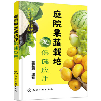 庭院果蔬栽培及保健應用