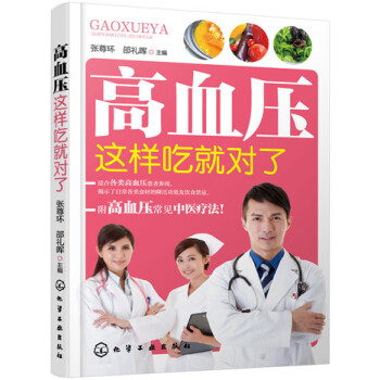高血压这样吃就对了 pdf epub mobi 下载
