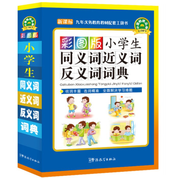 彩圖版小學生同義詞近義詞反義詞詞典