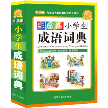 小學生成語詞典(彩圖版)