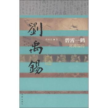 碧霄一鹤 刘禹锡传 pdf epub mobi 下载