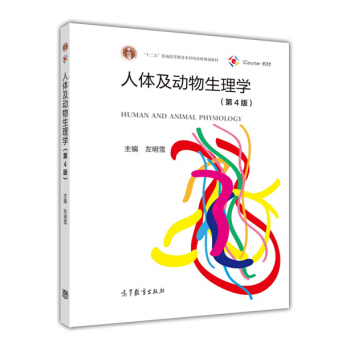 人體及動物生理學（第4版） pdf epub mobi 電子書 下載