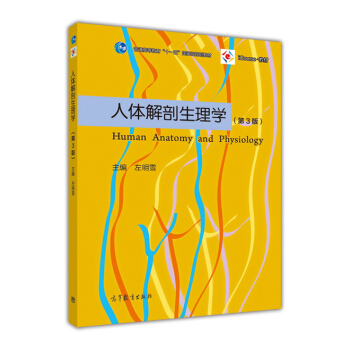 人體解剖生理學(第3版)
