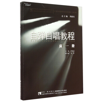 自弹自唱教程（前一册 修订版） pdf epub mobi 下载
