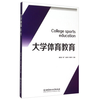 大學體育教育 [Colledge Sports Education] pdf epub mobi 下载