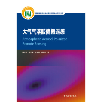 大气气溶胶偏振遥感 [Atmospheric Aerosol Polarized Remote Sensing] pdf epub mobi 电子书 下载