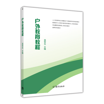 戶外教育教程 pdf epub mobi 下载