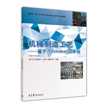 机械制造工艺 基于Tecnomatix平台 pdf epub mobi 下载