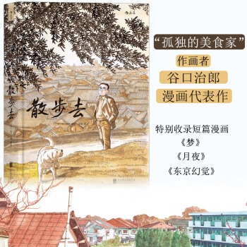 散步去 谷口治郎代表作 描绘日常的散步之乐和生活之美 日本漫画 文学性绘本故事书籍 pdf epub mobi 下载