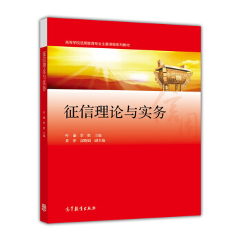 征信理论与实务/高等学校信用管理专业主要课程系列教材 pdf epub mobi 电子书 下载