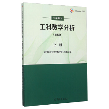 工科數學分析(上冊 第5版)