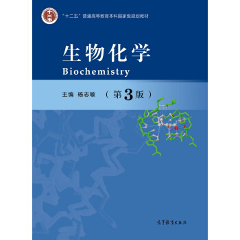 生物化学（第3版） pdf epub mobi 下载