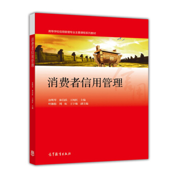 消费者信用管理/高等学校信用管理专业主要课程系列教材 pdf epub mobi 电子书 下载