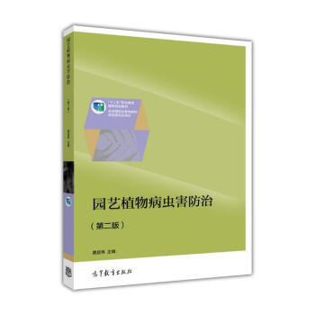 园艺植物病虫害防治（第2版） pdf epub mobi 下载