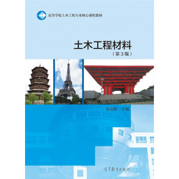 土木工程材料(第3版)