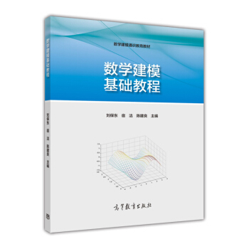 數學建模基礎教程