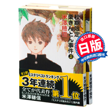【中商原版】秋季限定糖渍栗子事件 上下套装 日文原版 秋期限定栗きんとん事件上下2卷 米泽穗信 pdf epub mobi 电子书 下载