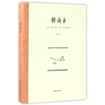 照夜白(山水折叠循环拼贴时空的诗学) pdf epub mobi 下载