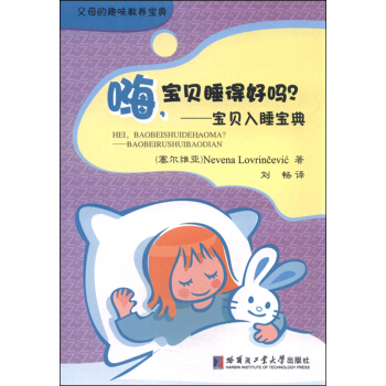 嗨，寶貝睡得好嗎？：寶貝入睡寶典 pdf epub mobi 電子書 下載