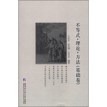 不等式·理論·方法（基礎捲） pdf epub mobi 下载