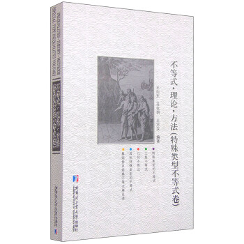 不等式·理論·方法（特殊類型不等式捲） pdf epub mobi 下载
