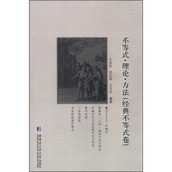 不等式·理论·方法（经典不等式卷） pdf epub mobi 下载