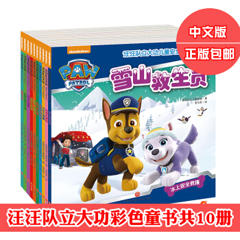 包邮 汪汪队立大功图书10册 儿童安全救援故事书籍 儿童小学生0-3-6-9岁教育绘本TW pdf epub mobi 下载