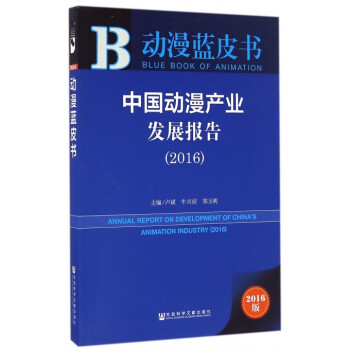 中国动漫产业发展报告(2016)/动漫蓝皮书 pdf epub mobi 电子书 下载