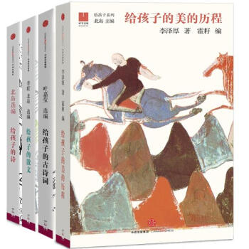 給孩子的詩+給孩子的散文+給孩子的古詩詞+給孩子的美的曆程 四冊套裝 pdf epub mobi 下载