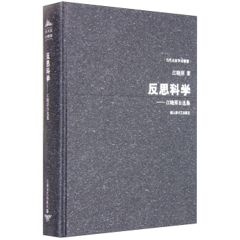 反思科學:江曉原自選集