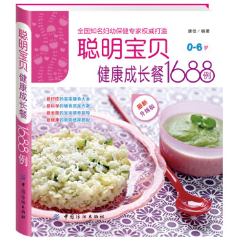 聪明宝贝健康成长餐1688例0-6岁 幼儿辅食添加营养食谱母婴喂养书籍 宝宝食谱大全菜谱 pdf epub mobi 下载
