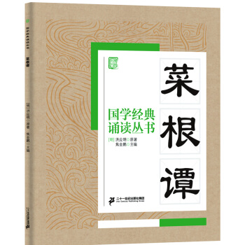 國學經典誦讀叢書：菜根譚 pdf epub mobi 下载