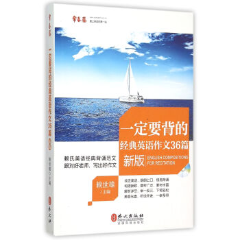 一定要背的經典英語作文36篇(新版)
