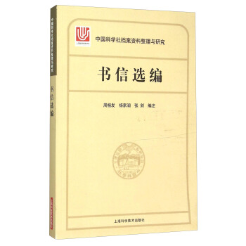 中國科學社檔案整理與研究·書信選編 pdf epub mobi 下载