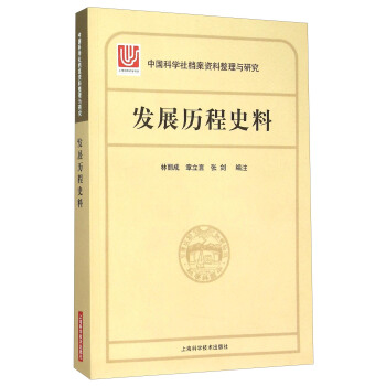 中國科學社檔案整理與研究·發展曆程史料 pdf epub mobi 下载